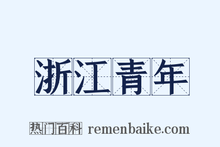 浙江青年是什么意思的图片